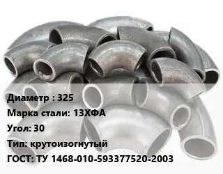 Отвод стальной 325 Сталь: 13ХФА Угол:30 крутоизогнутый ГОСТ: ТУ 1468-010-593377520-2003